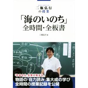 「海のいのち」全時間・全板書 二瓶弘行の授業/二瓶弘行(著者)