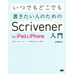 いつでもどこでも書きたい人のためのScrivener for iPad &amp; iPhone入門 記事・...