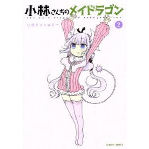 小林さんちのメイドラゴン 公式アンソロジー(2) アクションC/アンソロジー(著者),クール教信者