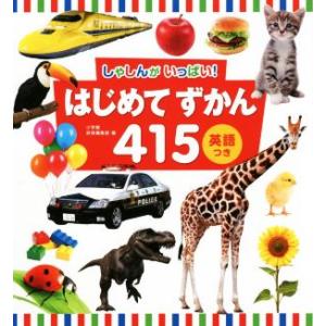 はじめてずかん415 しゃしんがいっぱい！/小学館辞典編集部(編者)