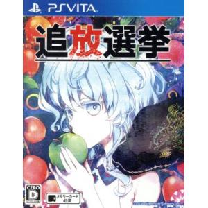 追放選挙／ＰＳＶＩＴＡ