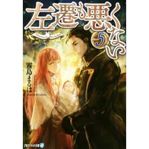 左遷も悪くない(Volume5) アルファライト文庫/霧島まるは(著者),トリ