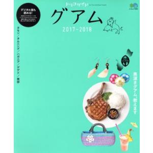 トリコガイド グアム タモン／タムニング／ハガニア／デデド／南部 エイムック3609／出版社
