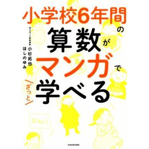 小学校6年間の算数がマンガでざっと学べる/小杉拓也(著者),ほしのゆみ(著者)