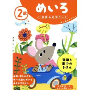 2歳めいろ 短い線がかけたら 学研の幼児ワーク/学研の幼児ワーク編集部(編者)