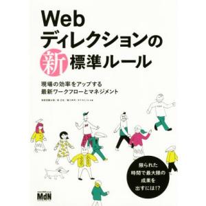 Webディレクションの新標準ルール 現場の効率を�