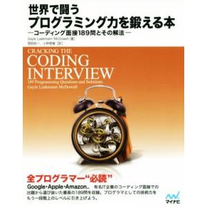 世界で闘うプログラミング力を鍛える本 コーディング面接189問とその解法/ゲイル・ラークマン・マクダ...