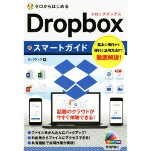 ゼロからはじめるＤｒｏｐｂｏｘスマートガイド／リンクアップ(著者)