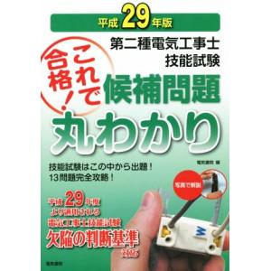 第二種電気工事士技能試験これで合格！候補問題丸わかり(平成29年版)/電気書院