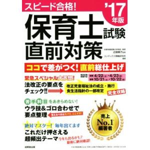 保育士試験直前対策(’１７年版)／コンデックス情報研究所(著者),近喰晴子