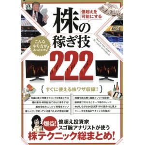 億越えを可能にする株の稼ぎ技222/スタンダーズ　