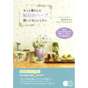 もっと暮らしに毎日のハーブ使いこなしレッスン コツがわかる本/諏訪晴美