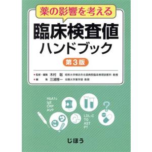 薬の影響を考える 臨床検査値ハンドブック 第3版/三浦雅一(編者),木村聡