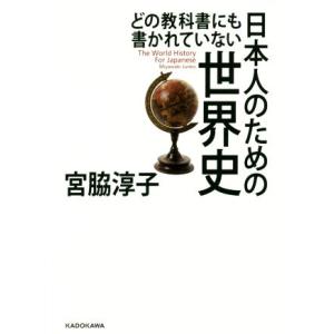 どの教科書にも書かれていない日本人のための世界史/宮脇淳子(著者)