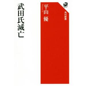 武田氏滅亡 角川選書５８０／平山優(著者)