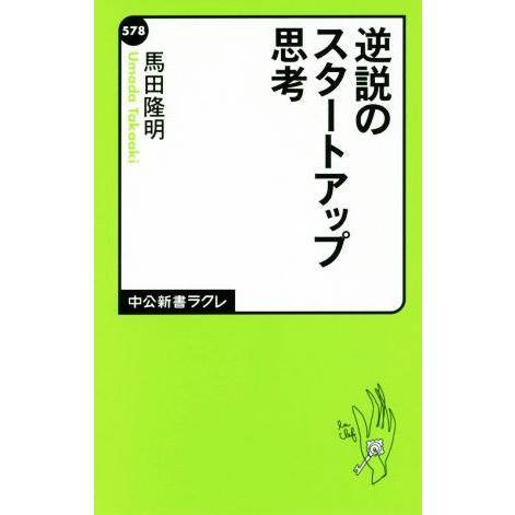 逆説のスタートアップ思考 中公新書ラクレ578/馬田隆明(著者)