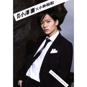 月刊 小澤廉×小林裕和/小澤廉,小林裕和