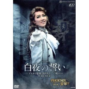 白夜の誓い-グスタフIII世、誇り高き王の戦い-/宝塚歌劇団宙組