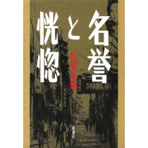 名誉と恍惚／松浦寿輝(著者)｜bookoffonline