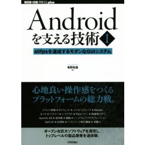 Androidを支える技術(I) 60fpsを達成するモダンなGUIシステム WEB+DB pres...
