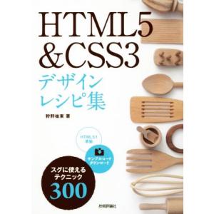 HTML5&amp;CSS3デザインレシピ集/狩野祐東(著者)