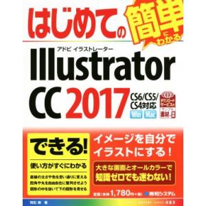 はじめてのIllustrator CC 2017 BASIC MASTER SERIES485/羽石...