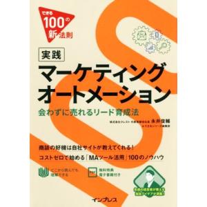 実践マーケティングオートメーション 会わずに売れるリード育成法
