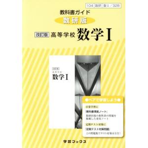 教科書ガイド 数研版 改訂版 高等学校 数学I /数研図書(編者)