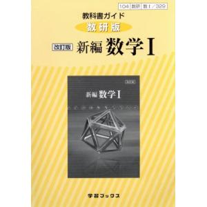 教科書ガイド 新編 数学I 改訂版 数研版/数研図書