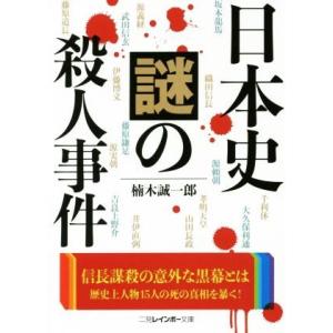 日本史謎の殺人事件 二見レインボー文庫/楠木誠一郎(著者)