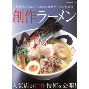 創作ラーメン 熱意と工夫から生まれた新進ラーメン大集合 旭屋出版MOOK／長瀬正人,旭屋出版