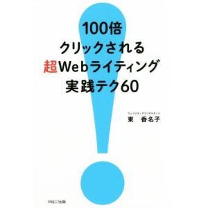 100倍クリックされる超Webライティング実践テク60/東香名子(著者)