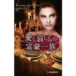 愛と哀しみの富豪一族 ハーレクイン・プレゼンツ・スペシャル/キャロル・モーティマー(著者),早川麻百