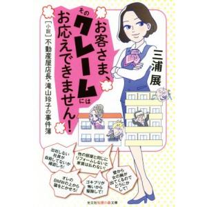お客さま、そのクレームにはお応えできません！ “小説”不動産屋店長・滝山玲子の事件簿 光文社知恵の森...