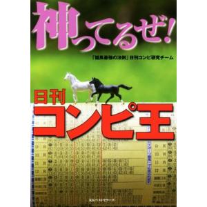 神ってるぜ！日刊コンピ王／「競馬最強の法則」日刊コンピ研究チーム(著者)