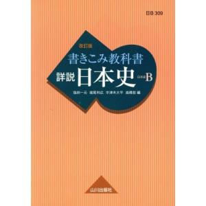 詳説　日本史　書きこみ教科書　日本史Ｂ　改訂版／塩田一元(編者),猪尾和広(編者),宇津木大平(編者...