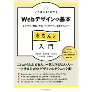 いちばんよくわかる　Ｗｅｂデザインの基本　きちんと入門