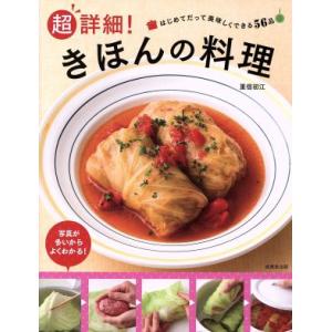 超詳細！きほんの料理 はじめてだって美味しくできる56品/重信初江(著者)