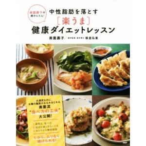 中性脂肪を落とす「楽うま」健康ダイエットレッスン 奥薗壽子の超かんたん！／奥薗壽子(著者),板倉弘重 家庭料理の本の商品画像