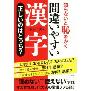 間違いやすい漢字 正しいのはどっち？ 知らないと恥をかく/秋月三郎(著者)