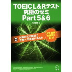 ＴＯＥＩＣ　Ｌ＆Ｒテスト　究極のゼミ(Ｐａｒｔ　５＆６)／ヒロ前田(著者)