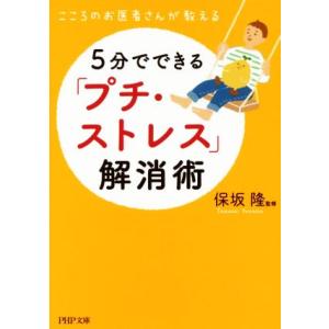 5分でできる「プチ・ストレス」解消術 こころのお医者さんが教える PHP文庫/保坂隆(著者)