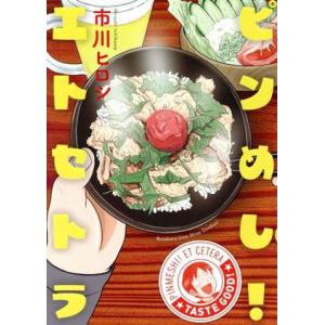 ピンめし！エトセトラ 芳文社Ｃ／市川ヒロシ(著者)｜bookoffonline