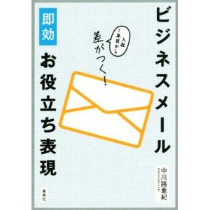 ビジネスメール即効お役立ち表現 入社1年目から差...の商品画像