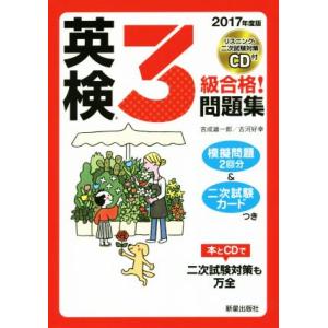 英検３級合格！問題集(２０１７年度版)／吉成雄一郎(著者),古河好幸(著者)