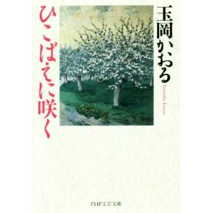 ひこばえに咲く PHP文芸文庫/玉岡かおる(著者)　