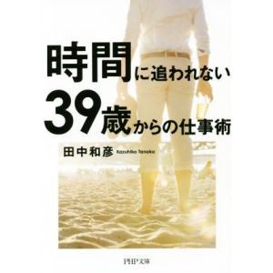 時間に追われない39歳からの仕事術 PHP文庫/田中和彦(著者)