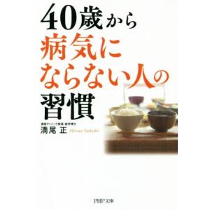 40歳から病気にならない人の習慣 PHP文庫/満尾正(著者)