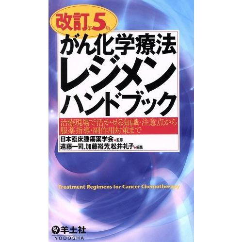 がん化学療法レジメンハンドブック 改訂第5版 治療現場で活かせる知識・注意点から服薬指導・副作用対策...