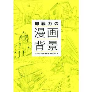 即戦力の漫画背景/アシスタント背景美塾MAEDAX派(著者)　